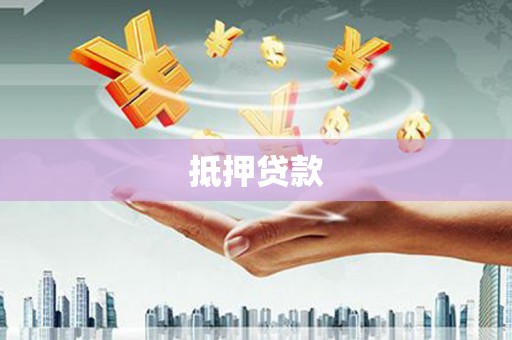 龙江抵押贷款