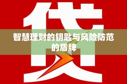 龙江智慧理财的钥匙与风险防范的盾牌