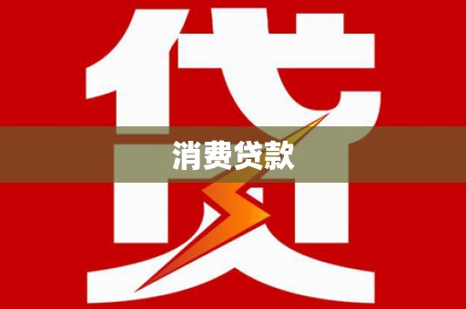 龙江消费贷款