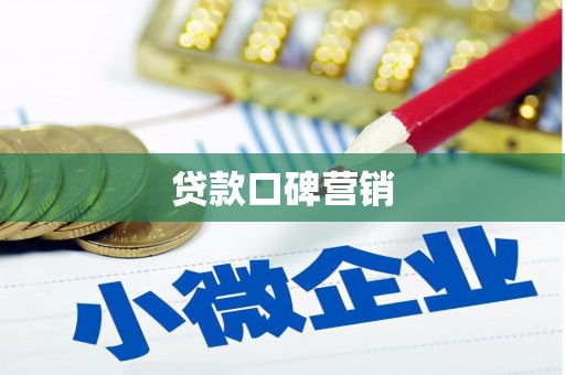 龙江贷款口碑营销