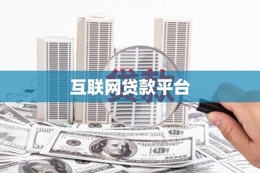 龙江互联网贷款平台