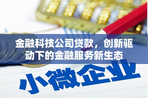 龙江金融科技公司贷款，创新驱动下的金融服务新生态