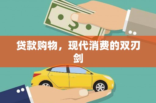 龙江贷款购物，现代消费的双刃剑
