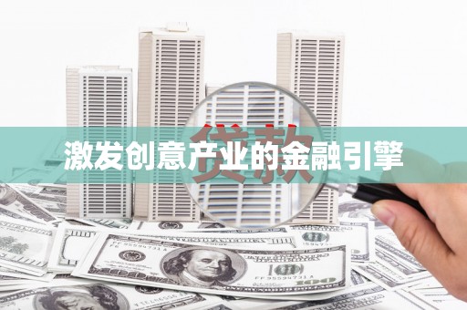 龙江激发创意产业的金融引擎