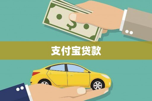 龙江支付宝贷款