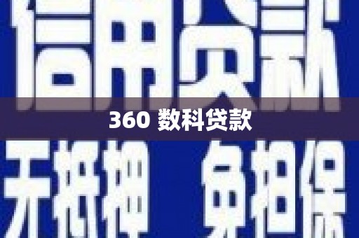 龙江360 数科贷款
