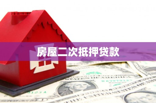 龙江房屋二次抵押贷款