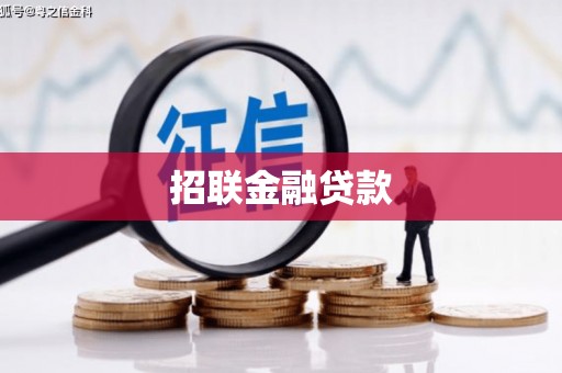 龙江招联金融贷款