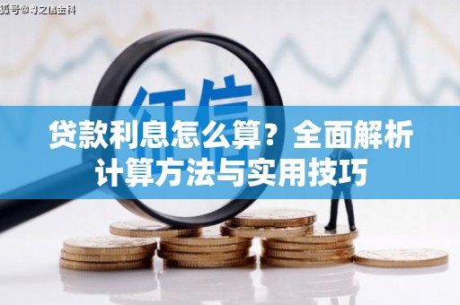 龙江贷款利息怎么算？全面解析计算方法与实用技巧