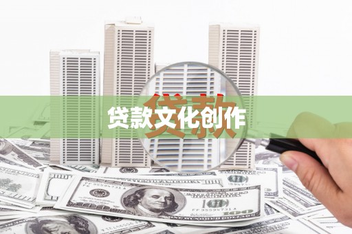 龙江贷款文化创作