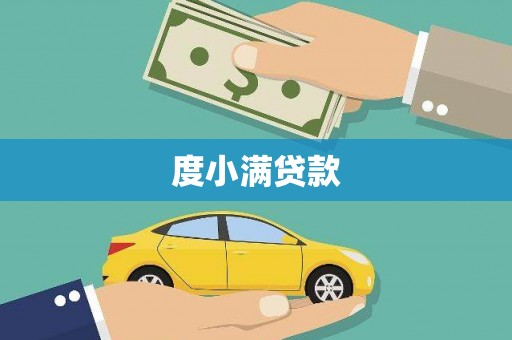 龙江度小满贷款