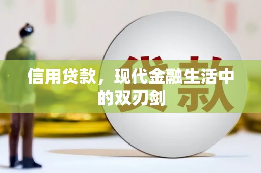 龙江信用贷款，现代金融生活中的双刃剑