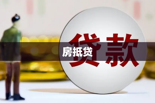 龙江房抵贷