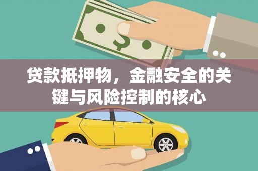 龙江贷款抵押物，金融安全的关键与风险控制的核心