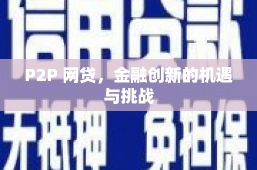 龙江P2P 网贷，金融创新的机遇与挑战