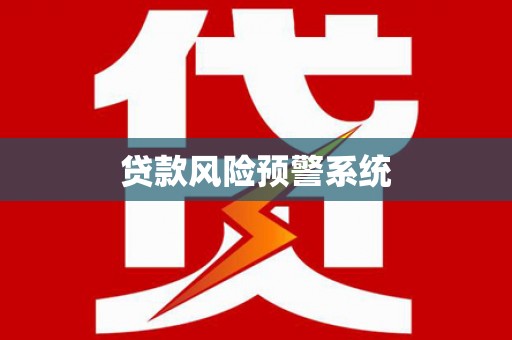 龙江贷款风险预警系统