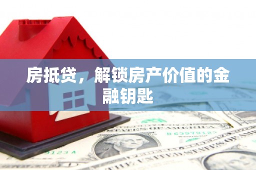 龙江房抵贷，解锁房产价值的金融钥匙