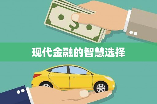 龙江现代金融的智慧选择