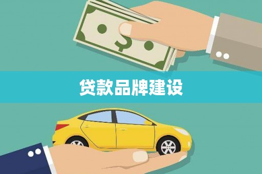 龙江贷款品牌建设