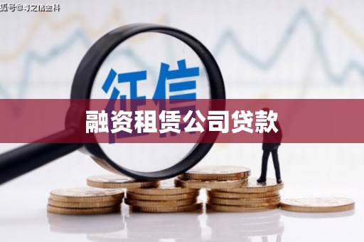 龙江融资租赁公司贷款
