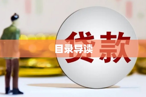龙江目录导读
