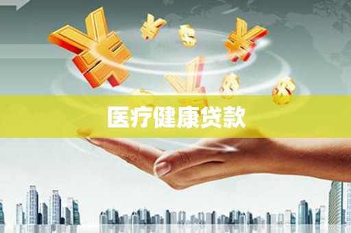 龙江医疗健康贷款