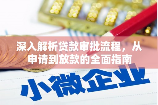 龙江深入解析贷款审批流程，从申请到放款的全面指南
