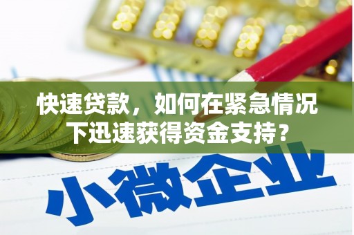 龙江快速贷款，如何在紧急情况下迅速获得资金支持？