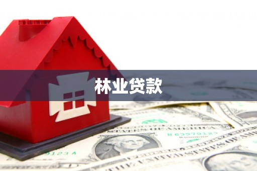龙江林业贷款