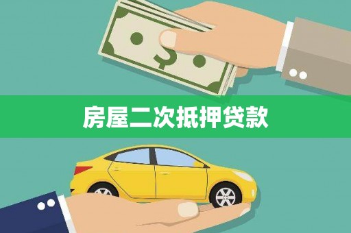 龙江房屋二次抵押贷款
