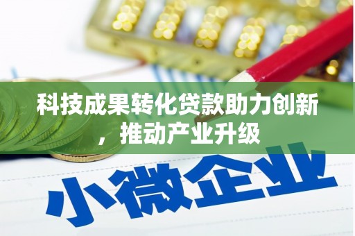 龙江科技成果转化贷款助力创新，推动产业升级