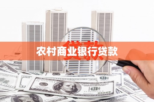 龙江农村商业银行贷款