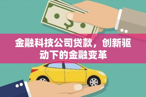 龙江金融科技公司贷款，创新驱动下的金融变革