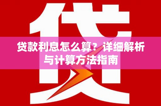 龙江贷款利息怎么算？详细解析与计算方法指南