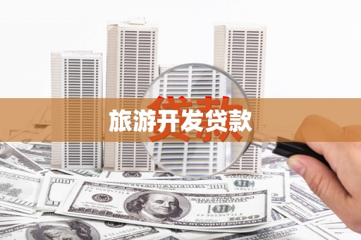 龙江旅游开发贷款