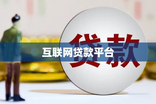 龙江互联网贷款平台