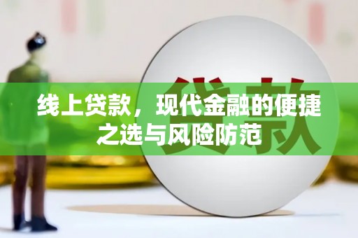 龙江线上贷款，现代金融的便捷之选与风险防范