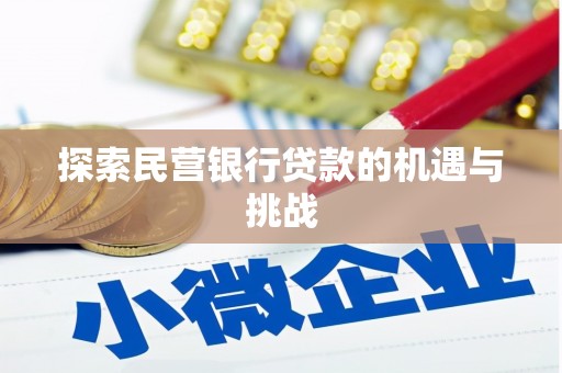 龙江探索民营银行贷款的机遇与挑战