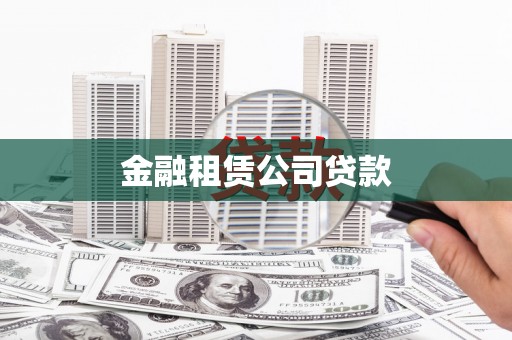 龙江金融租赁公司贷款