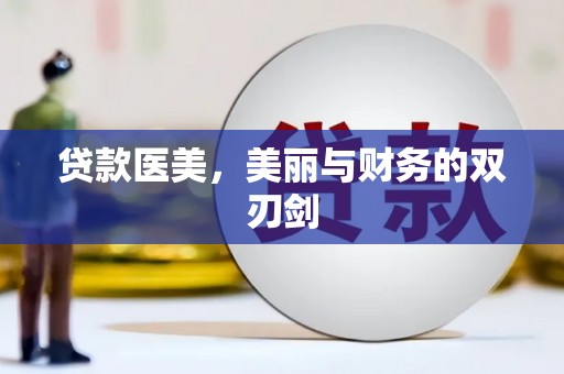 龙江贷款医美，美丽与财务的双刃剑
