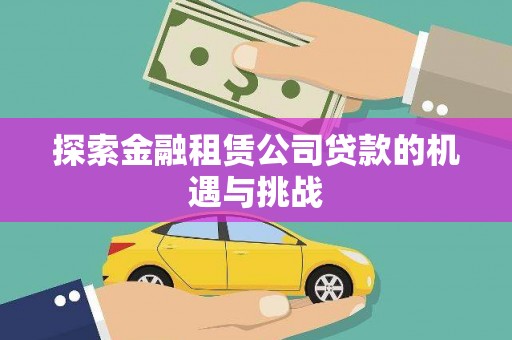 龙江探索金融租赁公司贷款的机遇与挑战