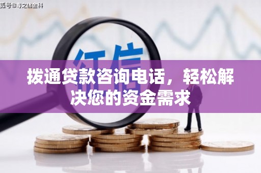 龙江拨通贷款咨询电话，轻松解决您的资金需求
