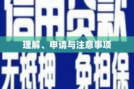 龙江理解、申请与注意事项