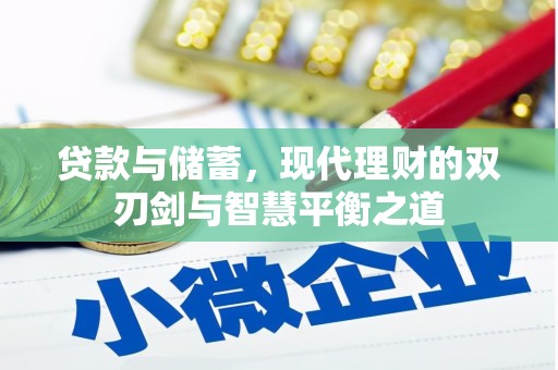 龙江贷款与储蓄，现代理财的双刃剑与智慧平衡之道