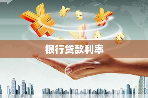 龙江银行贷款利率