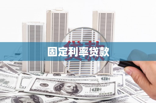 龙江固定利率贷款