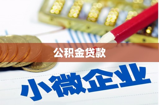 龙江公积金贷款