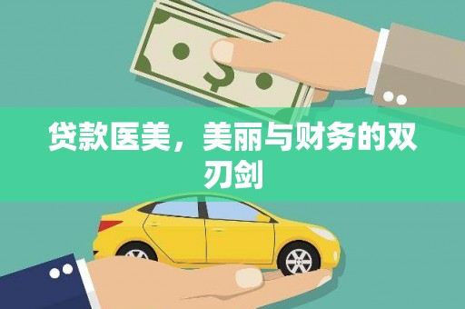 龙江贷款医美，美丽与财务的双刃剑