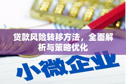 龙江贷款风险转移方法，全面解析与策略优化