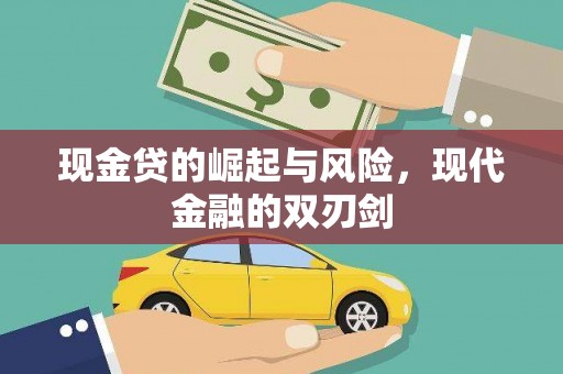 龙江现金贷的崛起与风险，现代金融的双刃剑